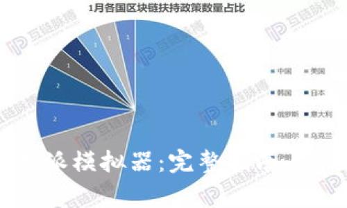 如何下载比特派模拟器:完整指南与常见问题解答