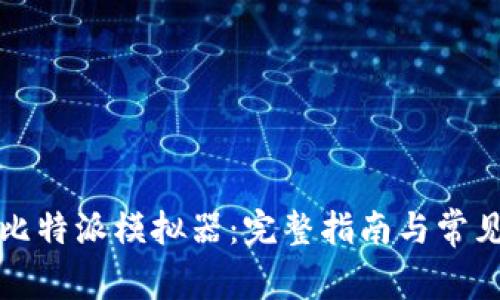 如何下载比特派模拟器:完整指南与常见问题解答
