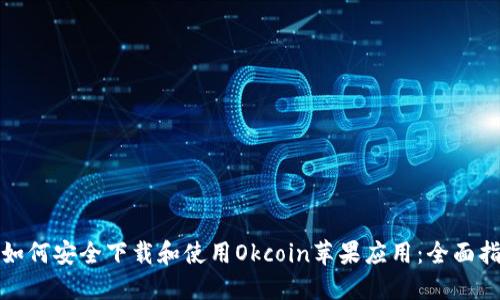 : 如何安全下载和使用Okcoin苹果应用：全面指南