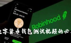 全面解析数字货币钱包测