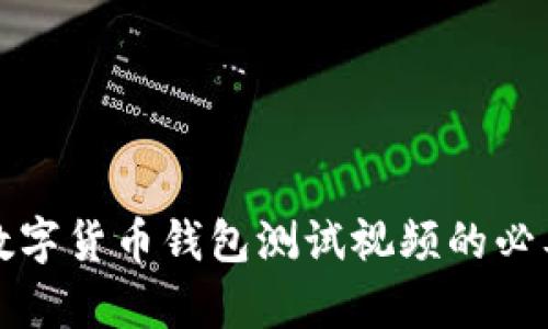 全面解析数字货币钱包测试视频的必要性与方法