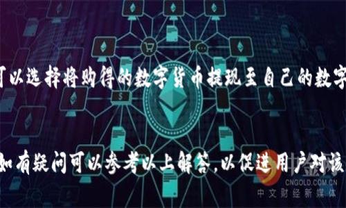 数字加密钱包是什么意思

数字加密钱包，简称为加密钱包或数字钱包，是一种用于存储和管理数字货币（如比特币、以太坊等）的软件应用或硬件设备。它能够安全地存储用户的公钥和私钥，公钥用于生成地址以接收数字货币，而私钥则是签署交易和访问数字货币的关键。加密钱包的出现使得数字货币的管理更为便捷和安全，同时用户可以更好地控制自己的资产。

数字加密钱包的种类

数字加密钱包根据存储方式的不同，可以分为热钱包和冷钱包两大类。

热钱包是指始终连接到互联网的数字钱包，通常包括在线钱包、桌面钱包和移动钱包。在线钱包提供便捷的访问方式，用户可以随时随地管理他们的数字资产。移动钱包则为用户提供了在手机上方便管理数字货币的途径，适合日常交易。然而，由于热钱包的互联网连接使得其受到黑客攻击的风险较高，用户需要特别注意安全措施。

冷钱包则是指未连接到互联网的数字钱包，常见的有硬件钱包和纸钱包。硬件钱包是一种专门的设备，用于存储用户的私钥，通常具有较高的安全性和防护能力。而纸钱包则是将用户的公钥和私钥打印在纸上，这种方式相对简单，但用户需妥善保管以免遗失或被损坏。

如何选择数字加密钱包

选择合适的数字加密钱包是保护资产安全的关键。用户需要考虑几个方面，首先是安全性。选择一个信誉良好的、具有多重验证功能的加密钱包，可以大大降低被黑客攻击的风险。其次是易用性，尤其对于初学者来说，钱包的用户界面是否友好，以及是否支持中文等使用语言都会影响用户体验。

此外，用户应该关注钱包的兼容性，检查是否支持所需的数字货币交易。有些钱包仅支持特定的数字货币，而其他钱包则可能支持多种货币的存储和交易。最后，用户还需要了解钱包的费用，包括转账手续费、网络费用等，以便更好地管理自己的资产。

数字加密钱包的安全性

数字加密钱包的安全性是用户最为关心的。为确保资产的安全，用户需要采取多种措施。例如，使用强密码和启用双重身份验证可以进一步保护钱包。此外，应用程序或设备的定期更新也是非常重要的，这样可以确保钱包软件的安全性，修复潜在的漏洞。

其他更高级的安全措施还包括使用冷钱包存储大额资产，定期备份私钥和助记词，以防设备丢失或损坏等。此外，用户还应注意不要在公共Wi-Fi环境下进行交易或管理钱包，以免受到网络攻击。

数字加密钱包的常见问题

在使用数字加密钱包的过程中，用户可能会遇到一些困惑和疑问，以下是一些常见问题及其详细解答。

1. 数字加密钱包是否真的安全？

安全性是用户在选择数字加密钱包时的主要考虑因素之一。总体来说，数字加密钱包的安全性能够达到较高水平，但也并非绝对无懈可击。热钱包由于随时连接互联网，其安全性相对较低，容易受到黑客攻击；而冷钱包则因为离线存储，其安全性显著提高。br然而，仅选择一个冷钱包并不足以保证安全，用户还需要采取其他安全措施，例如使用强密码、定期备份、启用双重认证等。此外，钱包的开发和维护团队的安全意识及技术能力也直接影响钱包的安全性，用户在选择时一定要关注钱包的知名度和用户评价。

2. 我该如何管理我的私钥和助记词？

私钥和助记词是访问和管理数字资产的关键，因此妥善管理这两者至关重要。首先，用户应避免将私钥和助记词存储在电子设备上，应考虑使用纸质备份，这种方式不易受到黑客攻击。可以把私钥和助记词写在纸上，并放置在安全的地方，如保险箱中。br其次，用户需要了解，对于私钥和助记词的任何泄露都可能导致资产被盗，因此应避免与他人分享。此外，定期检查和更新这些备份也是一个好习惯。用户还可以考虑使用密码管理器等工具来安全存储私钥和助记词。

3. 使用数字加密钱包是否需要支付费用？

是的，使用数字加密钱包在进行转账时通常需要支付一些费用。这些费用主要包括网络费用和钱包服务费。网络费用是在进行交易时需支付给矿工的费用，用于优先处理和验证交易；而钱包服务费则是钱包提供商可能收取的手续费，这些费用不同钱包之间可能有所差异。br用户在选择钱包时，切记关注其费用结构，计算总成本以确保不会对交易产生负担。在某些情况下，通过选择低手续费时间段交易，可以节省一些交易费用。

4. 如果我丢失了私钥，该怎么办？

如果用户丢失了私钥，将无法访问其数字资产，因此定期备份私钥非常重要。如果用户已经做好备份，并且备份文件仍然完整，那么就能够恢复访问权。对于一些自动生成助记词的钱包，用户可以通过助记词恢复访问权。br然而，如果私钥确实丢失且没有备份，用户将无法恢复其数字资产，这是数字加密钱包的一个重大风险。因此，保持良好的备份习惯至关重要，包括定期检查和更新备份。

5. 数字加密钱包如何与数字货币交易所配合使用？

数字加密钱包和数字货币交易所相辅相成，为用户提供完整的数字资产管理体验。交易所通常用于购买和出售数字货币，而钱包则用于存储和管理这些资产。用户在选择交易所时，应确保其安全性和报价合理。br在交易完成后，用户可以选择将购得的数字货币提现至自己的数字加密钱包中，以增强其安全性和隐私性。缩短在交易所存放的时间，可以有效降低被盗风险，例如像比较活跃的日常交易资讯提供者，用户可考虑保留一部分资产在交易所中以便交易，但建议大部分资产存储在安全的加密钱包中。

总结：
数字加密钱包是数字货币管理的重要工具，其种类、使用和安全性关系到用户资产的安全。选用合适的钱包、妥善管理私钥和助记词、以及了解使用费用和安全风险，对于确保数字资产的安全至关重要。在数字加密钱包的使用过程中，如有疑问可以参考以上解答，以促进用户对该领域的了解，提高资产管理能力。