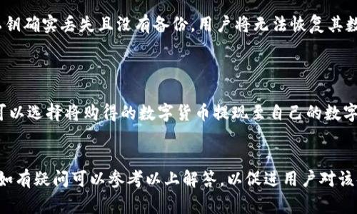 数字加密钱包是什么意思

数字加密钱包，简称为加密钱包或数字钱包，是一种用于存储和管理数字货币（如比特币、以太坊等）的软件应用或硬件设备。它能够安全地存储用户的公钥和私钥，公钥用于生成地址以接收数字货币，而私钥则是签署交易和访问数字货币的关键。加密钱包的出现使得数字货币的管理更为便捷和安全，同时用户可以更好地控制自己的资产。

数字加密钱包的种类

数字加密钱包根据存储方式的不同，可以分为热钱包和冷钱包两大类。

热钱包是指始终连接到互联网的数字钱包，通常包括在线钱包、桌面钱包和移动钱包。在线钱包提供便捷的访问方式，用户可以随时随地管理他们的数字资产。移动钱包则为用户提供了在手机上方便管理数字货币的途径，适合日常交易。然而，由于热钱包的互联网连接使得其受到黑客攻击的风险较高，用户需要特别注意安全措施。

冷钱包则是指未连接到互联网的数字钱包，常见的有硬件钱包和纸钱包。硬件钱包是一种专门的设备，用于存储用户的私钥，通常具有较高的安全性和防护能力。而纸钱包则是将用户的公钥和私钥打印在纸上，这种方式相对简单，但用户需妥善保管以免遗失或被损坏。

如何选择数字加密钱包

选择合适的数字加密钱包是保护资产安全的关键。用户需要考虑几个方面，首先是安全性。选择一个信誉良好的、具有多重验证功能的加密钱包，可以大大降低被黑客攻击的风险。其次是易用性，尤其对于初学者来说，钱包的用户界面是否友好，以及是否支持中文等使用语言都会影响用户体验。

此外，用户应该关注钱包的兼容性，检查是否支持所需的数字货币交易。有些钱包仅支持特定的数字货币，而其他钱包则可能支持多种货币的存储和交易。最后，用户还需要了解钱包的费用，包括转账手续费、网络费用等，以便更好地管理自己的资产。

数字加密钱包的安全性

数字加密钱包的安全性是用户最为关心的。为确保资产的安全，用户需要采取多种措施。例如，使用强密码和启用双重身份验证可以进一步保护钱包。此外，应用程序或设备的定期更新也是非常重要的，这样可以确保钱包软件的安全性，修复潜在的漏洞。

其他更高级的安全措施还包括使用冷钱包存储大额资产，定期备份私钥和助记词，以防设备丢失或损坏等。此外，用户还应注意不要在公共Wi-Fi环境下进行交易或管理钱包，以免受到网络攻击。

数字加密钱包的常见问题

在使用数字加密钱包的过程中，用户可能会遇到一些困惑和疑问，以下是一些常见问题及其详细解答。

1. 数字加密钱包是否真的安全？

安全性是用户在选择数字加密钱包时的主要考虑因素之一。总体来说，数字加密钱包的安全性能够达到较高水平，但也并非绝对无懈可击。热钱包由于随时连接互联网，其安全性相对较低，容易受到黑客攻击；而冷钱包则因为离线存储，其安全性显著提高。br然而，仅选择一个冷钱包并不足以保证安全，用户还需要采取其他安全措施，例如使用强密码、定期备份、启用双重认证等。此外，钱包的开发和维护团队的安全意识及技术能力也直接影响钱包的安全性，用户在选择时一定要关注钱包的知名度和用户评价。

2. 我该如何管理我的私钥和助记词？

私钥和助记词是访问和管理数字资产的关键，因此妥善管理这两者至关重要。首先，用户应避免将私钥和助记词存储在电子设备上，应考虑使用纸质备份，这种方式不易受到黑客攻击。可以把私钥和助记词写在纸上，并放置在安全的地方，如保险箱中。br其次，用户需要了解，对于私钥和助记词的任何泄露都可能导致资产被盗，因此应避免与他人分享。此外，定期检查和更新这些备份也是一个好习惯。用户还可以考虑使用密码管理器等工具来安全存储私钥和助记词。

3. 使用数字加密钱包是否需要支付费用？

是的，使用数字加密钱包在进行转账时通常需要支付一些费用。这些费用主要包括网络费用和钱包服务费。网络费用是在进行交易时需支付给矿工的费用，用于优先处理和验证交易；而钱包服务费则是钱包提供商可能收取的手续费，这些费用不同钱包之间可能有所差异。br用户在选择钱包时，切记关注其费用结构，计算总成本以确保不会对交易产生负担。在某些情况下，通过选择低手续费时间段交易，可以节省一些交易费用。

4. 如果我丢失了私钥，该怎么办？

如果用户丢失了私钥，将无法访问其数字资产，因此定期备份私钥非常重要。如果用户已经做好备份，并且备份文件仍然完整，那么就能够恢复访问权。对于一些自动生成助记词的钱包，用户可以通过助记词恢复访问权。br然而，如果私钥确实丢失且没有备份，用户将无法恢复其数字资产，这是数字加密钱包的一个重大风险。因此，保持良好的备份习惯至关重要，包括定期检查和更新备份。

5. 数字加密钱包如何与数字货币交易所配合使用？

数字加密钱包和数字货币交易所相辅相成，为用户提供完整的数字资产管理体验。交易所通常用于购买和出售数字货币，而钱包则用于存储和管理这些资产。用户在选择交易所时，应确保其安全性和报价合理。br在交易完成后，用户可以选择将购得的数字货币提现至自己的数字加密钱包中，以增强其安全性和隐私性。缩短在交易所存放的时间，可以有效降低被盗风险，例如像比较活跃的日常交易资讯提供者，用户可考虑保留一部分资产在交易所中以便交易，但建议大部分资产存储在安全的加密钱包中。

总结：
数字加密钱包是数字货币管理的重要工具，其种类、使用和安全性关系到用户资产的安全。选用合适的钱包、妥善管理私钥和助记词、以及了解使用费用和安全风险，对于确保数字资产的安全至关重要。在数字加密钱包的使用过程中，如有疑问可以参考以上解答，以促进用户对该领域的了解，提高资产管理能力。
