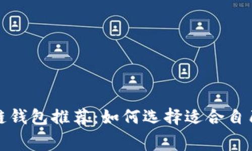低费率区块链钱包推荐：如何选择适合自己的加密钱包