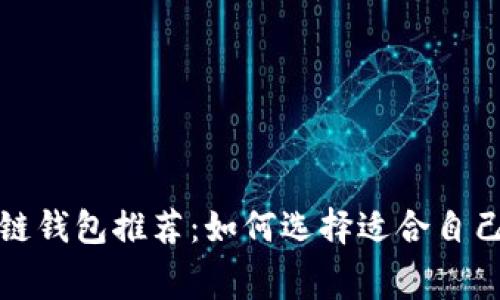 低费率区块链钱包推荐：如何选择适合自己的加密钱包