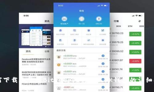 如何下载和使用Bitkeep浏览器及BK钱包的详细指南