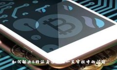 如何解决B特派身份认证一