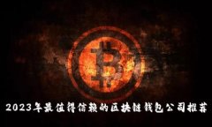 2023年最值得信赖的区块链