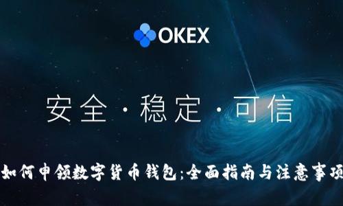 如何申领数字货币钱包：全面指南与注意事项