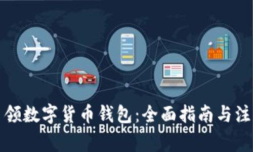 如何申领数字货币钱包：全面指南与注意事项