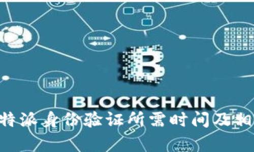 深入解析B特派身份验证所需时间及相关影响因素