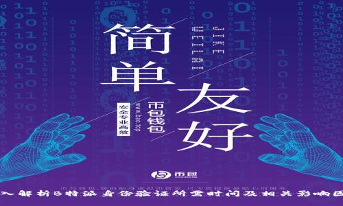 深入解析B特派身份验证所需时间及相关影响因素