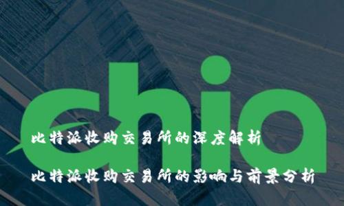 比特派收购交易所的深度解析

比特派收购交易所的影响与前景分析