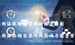 比特派收购交易所的深度