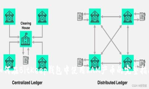 如何在BitKeep钱包中使用RAM产币的完整指南