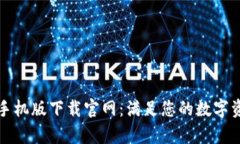 Bitpie App手机版下载官网：