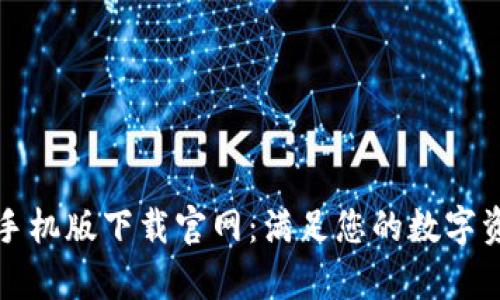 Bitpie App手机版下载官网:满足您的数字资产管理需求