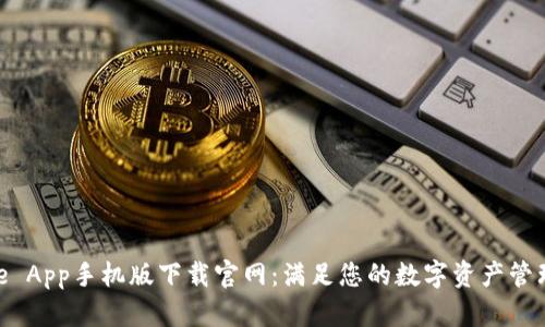 Bitpie App手机版下载官网:满足您的数字资产管理需求
