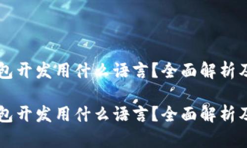 区块链钱包开发用什么语言?全面解析及开发指南
区块链钱包开发用什么语言?全面解析及开发指南