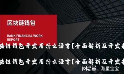 区块链钱包开发用什么语言?全面解析及开发指南
区块链钱包开发用什么语言?全面解析及开发指南