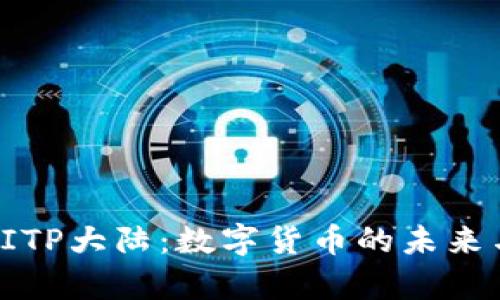 深度解析BITP大陆:数字货币的未来与投资机会