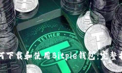 如何下载和使用Bitpie钱包：完整指南