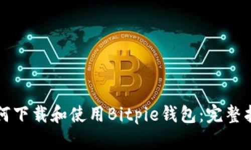 如何下载和使用Bitpie钱包：完整指南