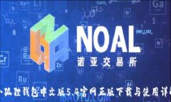   小狐狸钱包中文版5.4官网