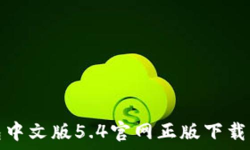   
小狐狸钱包中文版5.4官网正版下载与使用详解