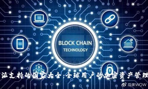 比特派支持的国家大全:全球用户的加密资产管理平台