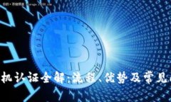 B特派手机认证全解：流程
