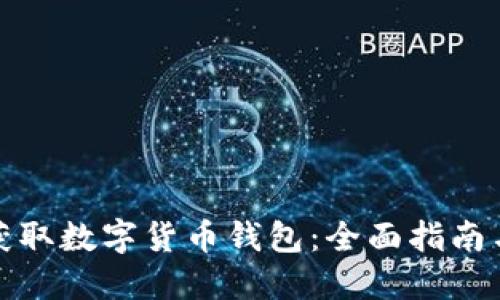 如何安全获取数字货币钱包：全面指南与实践建议