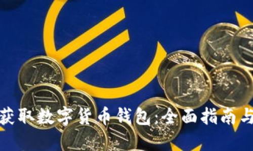 如何安全获取数字货币钱包：全面指南与实践建议