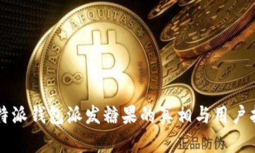 比特派钱包派发糖果的真相与用户指南
