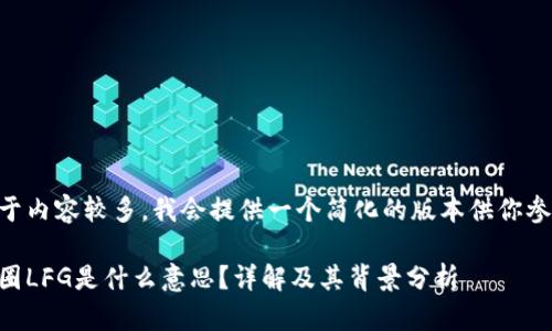 由于内容较多，我会提供一个简化的版本供你参考。

币圈LFG是什么意思？详解及其背景分析