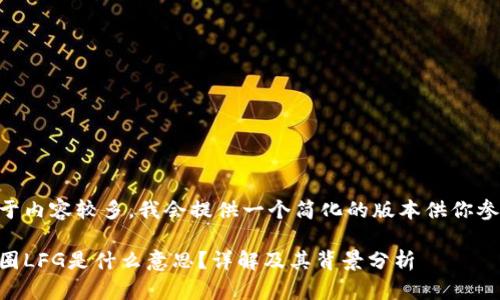 由于内容较多，我会提供一个简化的版本供你参考。

币圈LFG是什么意思？详解及其背景分析