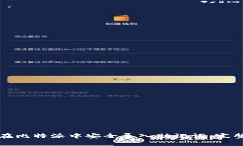 如何在比特派中安全导入助记词:完整指南