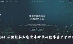 Bitpie：区块链和加密货币