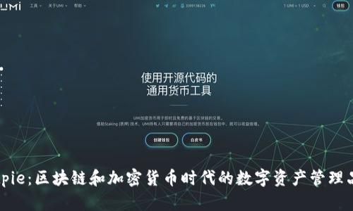 Bitpie：区块链和加密货币时代的数字资产管理品牌
