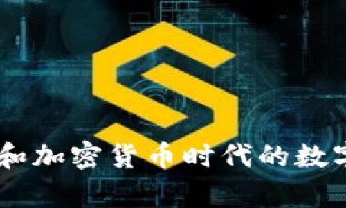 Bitpie：区块链和加密货币时代的数字资产管理品牌