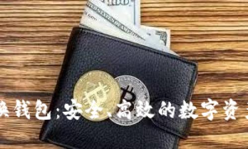 区块链原子兑换钱包:安全、高效的数字资产交换解决方案