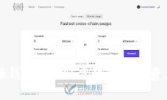 区块链原子兑换钱包：安