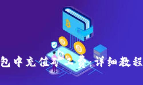 如何在Bitpie钱包中充值矿工费:详细教程与常见问题解析