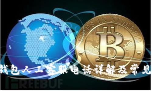 BitKeep钱包人工客服电话详解及常见问题解答