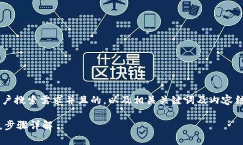 当然可以帮您设计一个符合用户搜索需求并且的，以及相关关键词及内容结构。以下是我为您准备的内容：

如何通过Bitpie钱包导出私钥，步骤详解