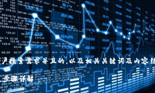 当然可以帮您设计一个符合用户搜索需求并且的，以及相关关键词及内容结构。以下是我为您准备的内容：

如何通过Bitpie钱包导出私钥，步骤详解