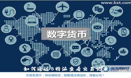 如何通过B特派查看交易记录