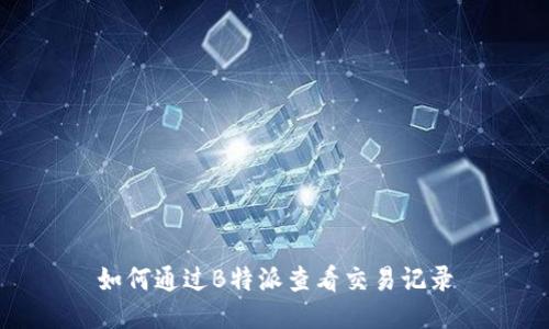 如何通过B特派查看交易记录