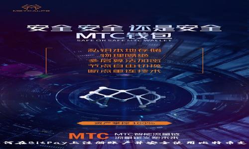如何在BitPay上注册账户并安全使用比特币支付