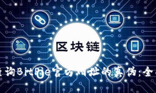 如何查询BitPie官方网址的真伪:全面指南